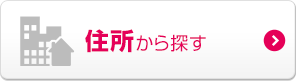 住所から探す