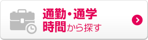 通勤・通学時間から探す