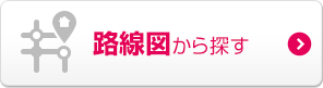 路線図から探す