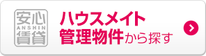 ハウスメイト管理物件から探す