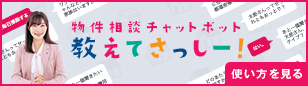 物件相談チャットボット 教えてさっしー！　使い方を見る