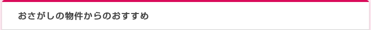 おさがしの物件からのおすすめ