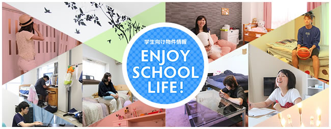 ENJOY SCHOOL LIFE! / 学生向け物件情報