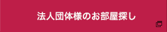 法人団体様のお部屋探し