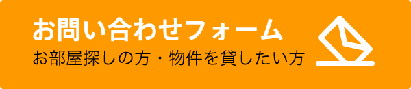 お問い合わせフォーム　お部屋探しの方・物件を貸したい方