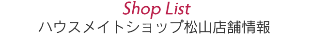 ハウスメイトショップ松山店舗情報