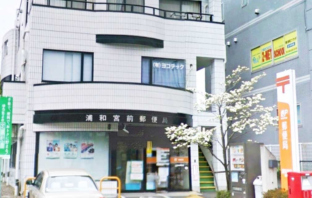 浦和宮前郵便局