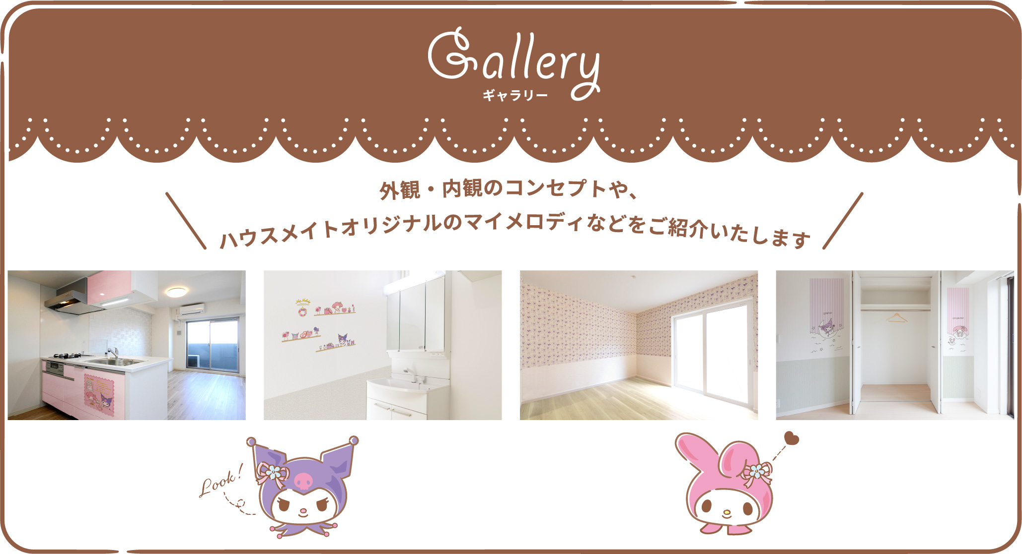 ギャラリー　外観・内観のコンセプトや、ハウスメイトオリジナルのマイメロディなどをご紹介いたします