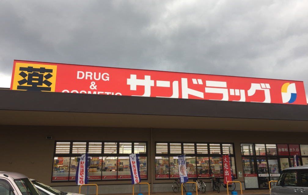 サンドラッグ福津店