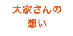 大家さんの想い