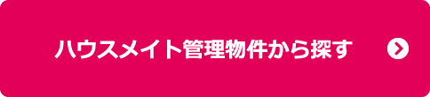 ハウスメイト管理物件から探す