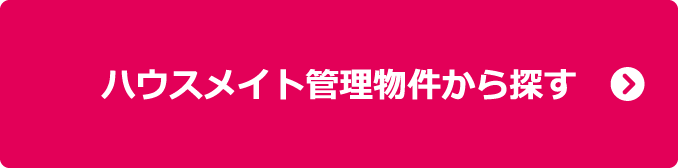 ハウスメイト管理物件から探す