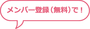 会員登録（無料）で！