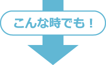 こんな時でも！