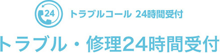 トラブルコール 24時間受付 トラブル・修理24時間受付