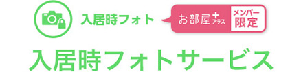 入居時フォト お部屋プラスメンバー限定 入居時フォトサービス