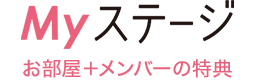 Myステージ お部屋+メンバーの特典