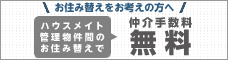お住み替えをお考えの方へ　ハウスメイトの管理物件間のお住み替えで仲介手数料無料