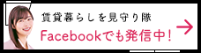 賃貸暮らしを見守り隊　Facebookでも発信中！