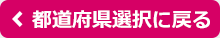 都道府県選択に戻る