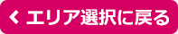 エリア選択に戻る