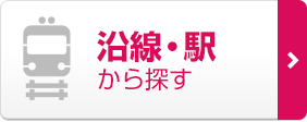 沿線・駅から探す