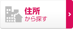 住所から探す