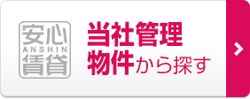 当社管理物件から探す