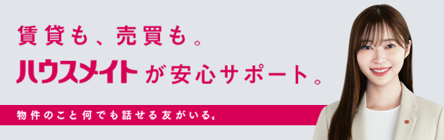 賃貸も、売買も。ハウスメイト