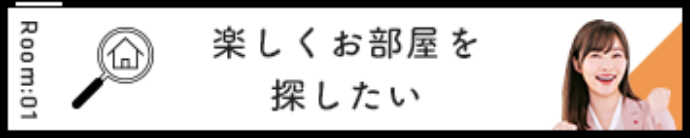 楽しくお部屋を探したい