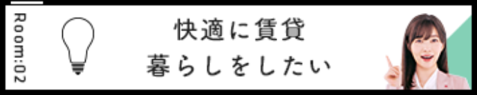 快適に賃貸暮らしをしたい