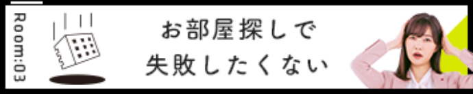 お部屋探しで失敗したくない