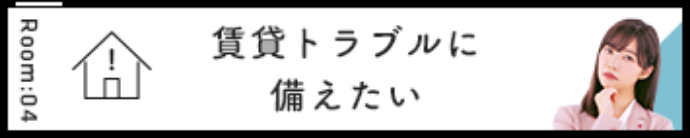 賃貸トラブルに備えたい