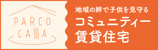 地域の絆で子供を見守る　コミュニティー賃貸住宅