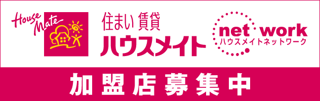 住まい 賃貸 ハウスメイト　ハウスメイトネットワーク　加盟店募集中