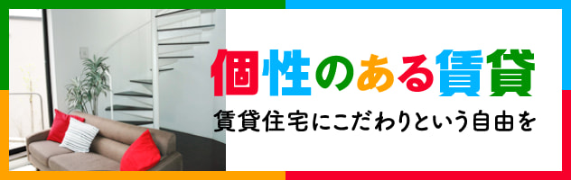 個性のある賃貸　賃貸住宅にこだわりという自由を