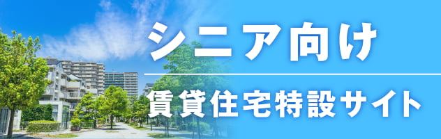 シニア向け　賃貸住宅特設サイト