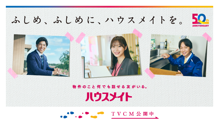 ふしめ、ふしめに、ハウスメイトを。　TVCM公開中