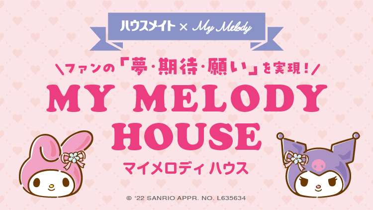 ハウスメイト × My Melody　ファンの「夢・期待・願い」を実現！　MY MELODY HOUSE（マイメロディ ハウス）