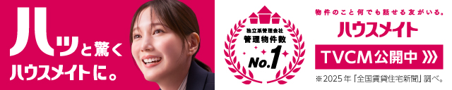 ハウスメイトCM