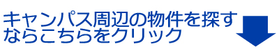 キャンパス周辺の物件を探すならこちらをクリック