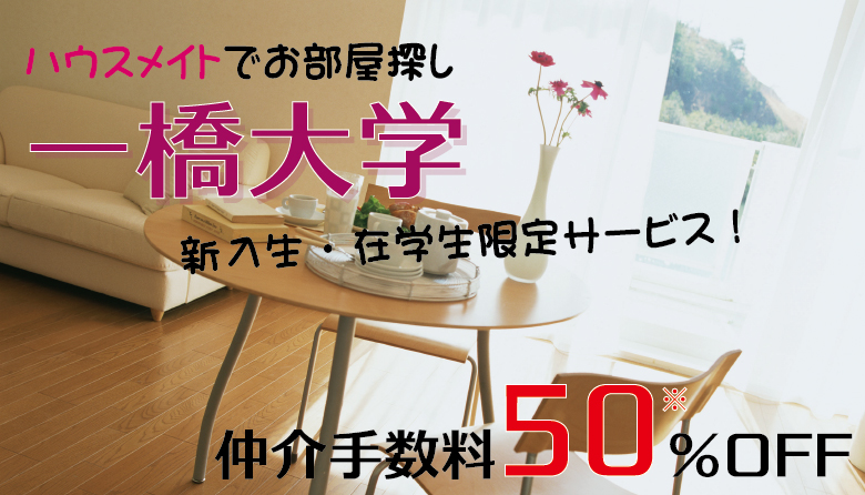 一橋大学の学生限定