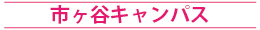 法政大学市ヶ谷キャンパス