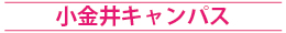 法政大学小金井キャンパス