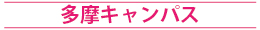 法政大学多摩キャンパス