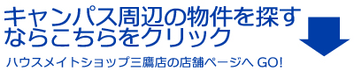 キャンパス周辺の物件を探すならこちらをクリック
