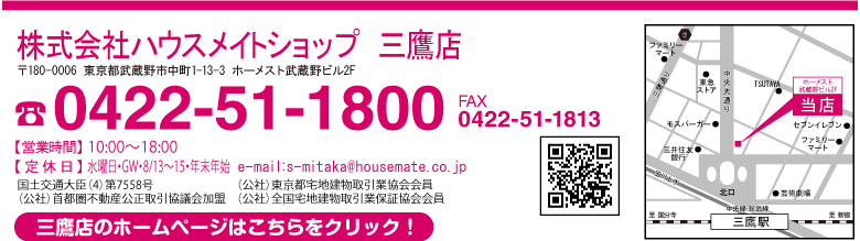 ハウスメイトショップ三鷹店