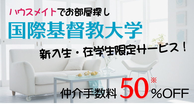 国際基督教大学の学生限定