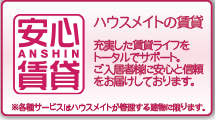 安心賃貸 ハウスメイトの賃貸