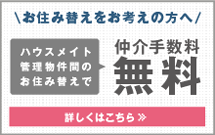 住み替えをお考えの方へ ハウスメイト管理物件間のお住み替えで、仲介手数料無料